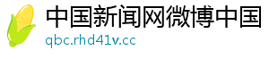 中国新闻网微博中国